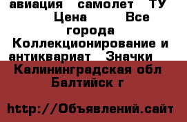 1.2) авиация : самолет - ТУ 144 › Цена ­ 49 - Все города Коллекционирование и антиквариат » Значки   . Калининградская обл.,Балтийск г.